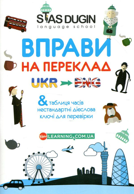 English. Key Translation Exercises And Reference Grammatical Material / English. Вправи на переклад з ключами та довідковим граматичним матеріалом Stanislav Dugin / Станіслав Дагін 9789666808892-2