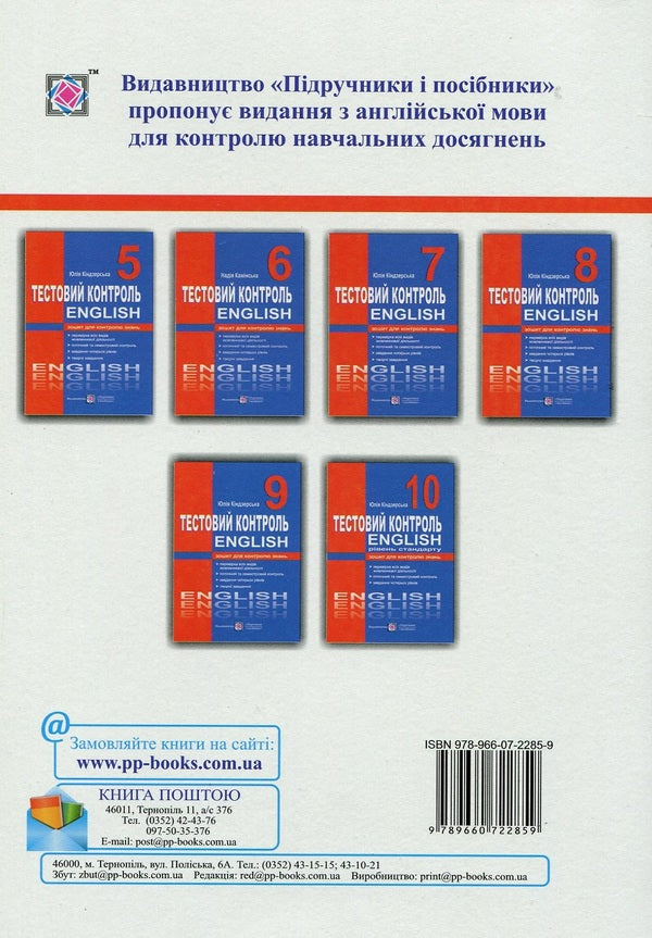 English. Test Control. 6Th Grade / Англійська мова. Тестовий контроль. 6 клас Nadezhda Kaminskaya / Надія Камінська 9789660722859-2