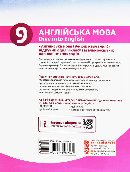 English. Textbook. Grade 9 / Англійська мова. Підручник. 9 клас Валентина Буренко 978-617-09-3357-7-2