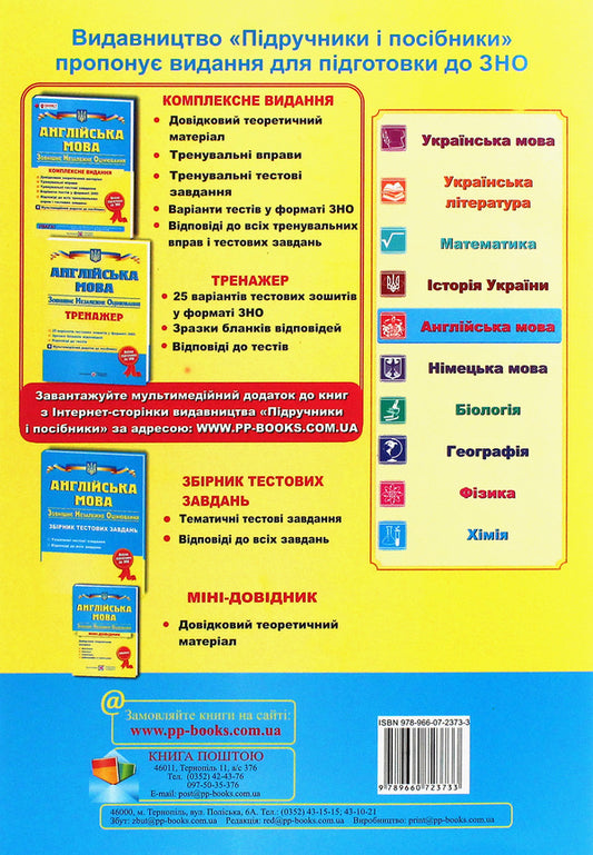 English. Trainer for preparation for external independent assessment / Англійська мова. Тренажер для підготовки до зовнішнього незалежного оцінювання Ирина Доценко, Оксана Евчук 978-966-07-2373-3-2