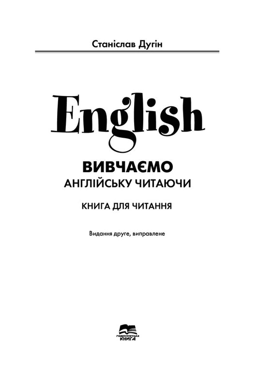 English. We Study English Reading / English. Вивчаємо англійську читаючи Stanislav Dugin / Станіслав Дагін 9789666808014-2