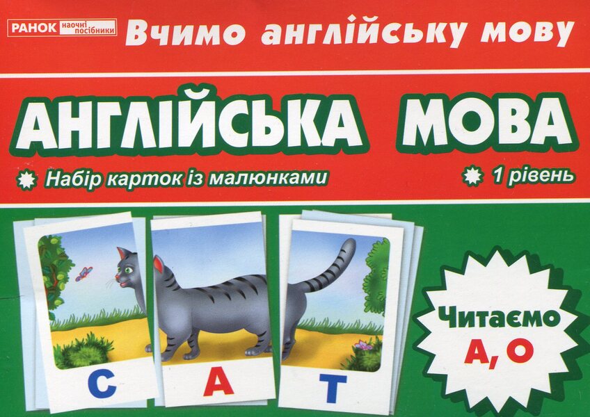 English. We read A, O. Thematic cards / Англійська мова. Читаємо А, О. Тематичні картки 4823076114664-1
