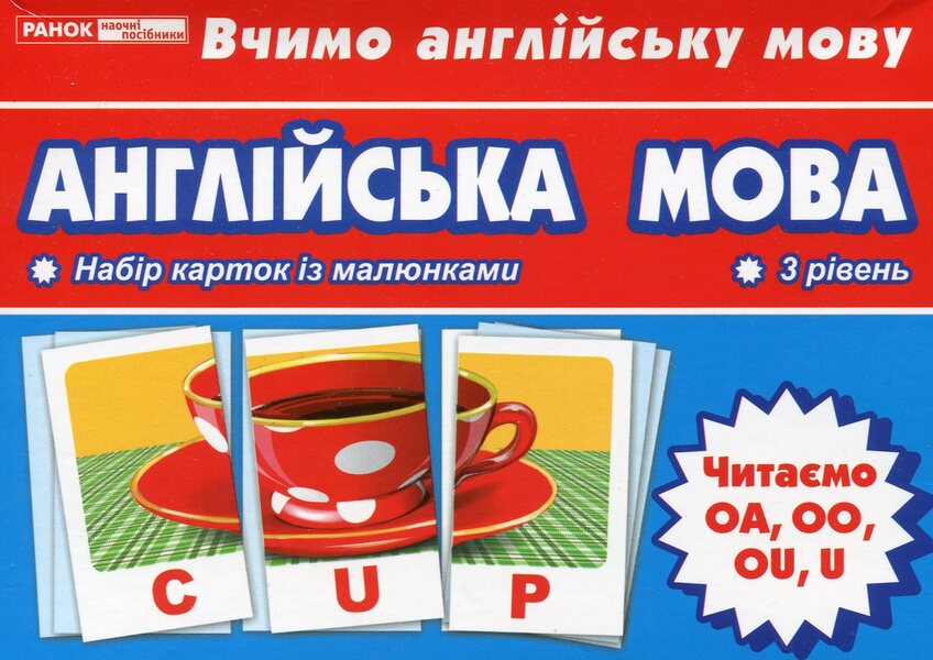 English. We read OA, OO, OU, U. Theme cards / Англійська мова. Читаємо OA, OO, OU, U. Тематичні картки 4823076114688-1