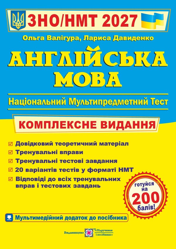 English Comprehensive Preparation For ZNO-NMT 2027 - Англйська мова Комплексна пдготовка до ЗНО-НМТ 2027 Olga Valygura, Larisa Davydenko - Ольга Валгура, Лариса Давиденко 9789660730175-1