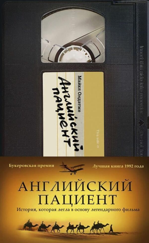 English Patient - Английский пациент Michael Ondaatje - Майкл Ондатже Does not apply-1