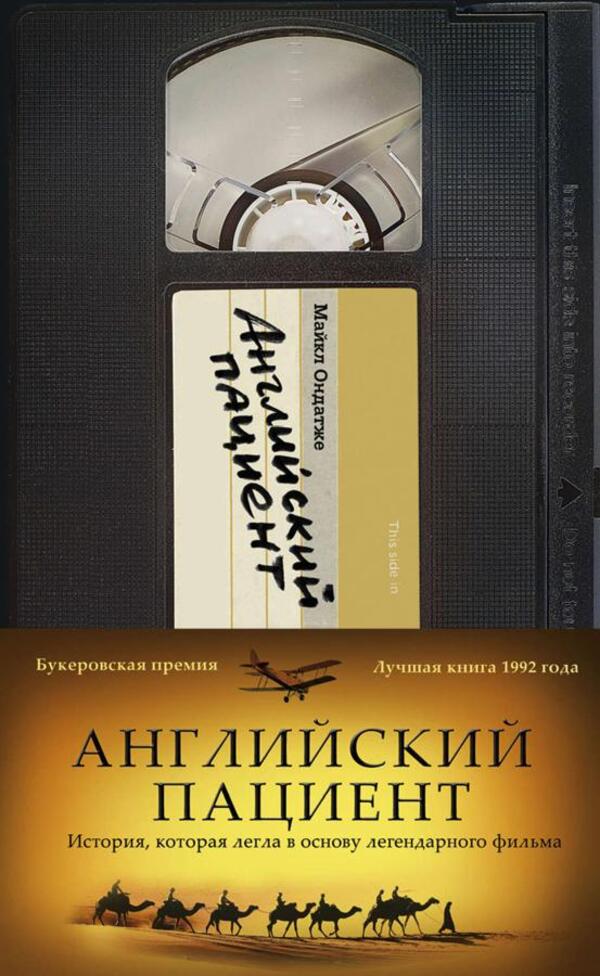 English Patient - Английский пациент Michael Ondaatje - Майкл Ондатже Does not apply-1