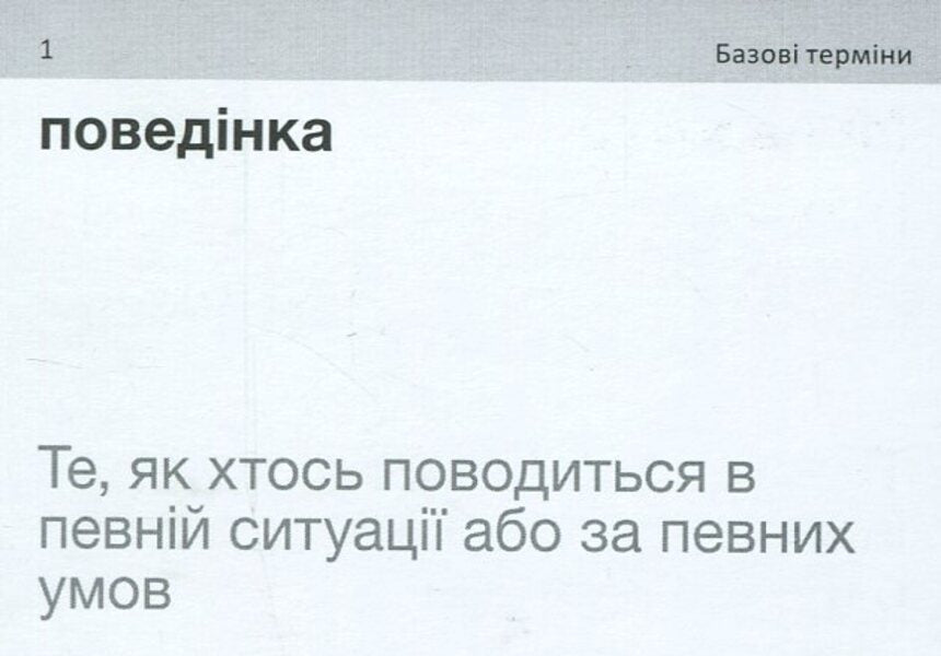 English Psychology. Cards for learning English words / English Psychology. Картки з вивчення англійських слів 9786177702886-6