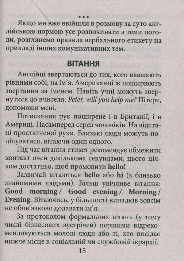 English etiquette / Англомовний етикет Василий Федоров 978-966-498-625-7-5