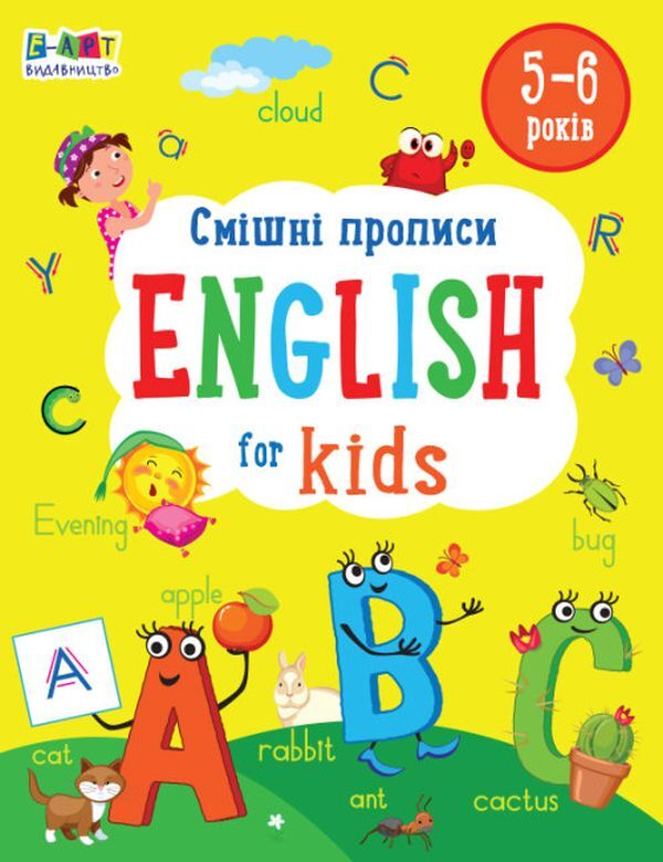 English for Kids. Funny spellings / English for Kids. Смішні прописи Наталия Коваль 9786170976017-1