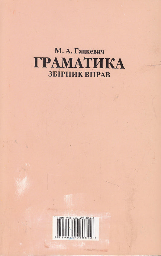 English grammar for schoolchildren. Workbook. Book 3 / Граматика англійської мови для школярів. Збірник вправ. Книга 3 Марина Гацкевич 978-966-498-084-2-2