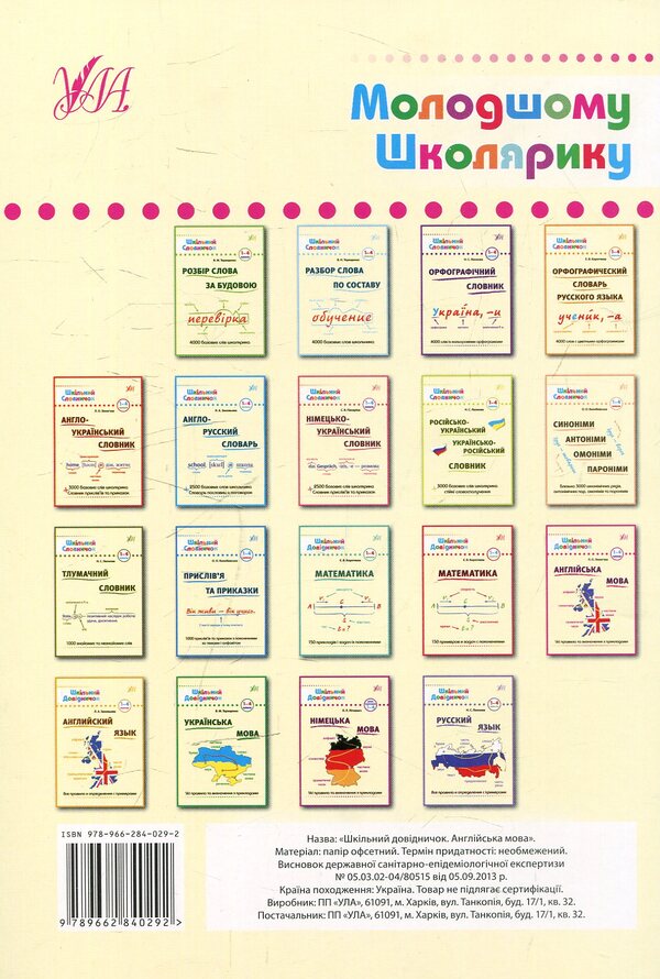 English language English language. 1-4 classes / Англійська мова Англійська мова. 1-4 класи Лариса Зиновьева 978-966-284-029-2-2