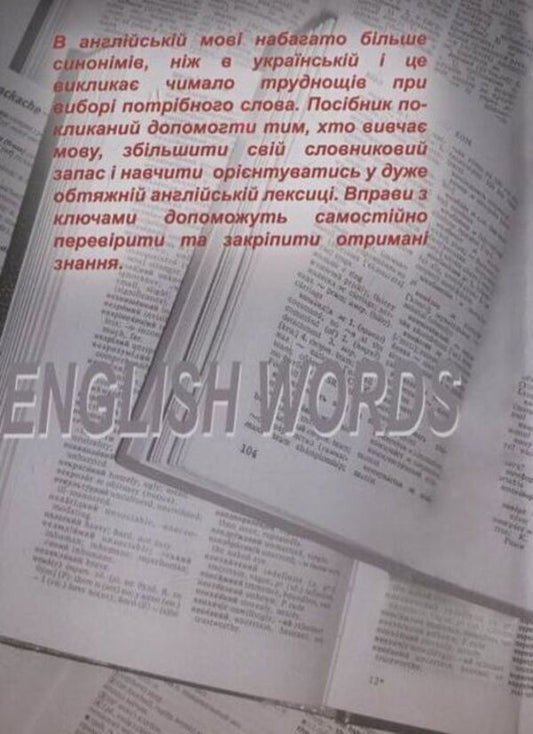 English words / English words Наталья Орлова 978-966-388-265-9-2