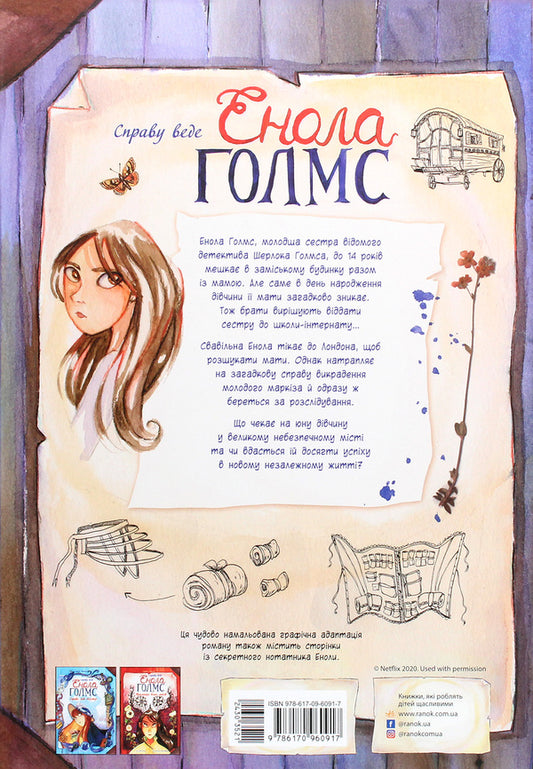 Enola Holmes is prosecuting the case.Double disappearance.Book 1 / Справу веде Енола Голмс. Подвійне зникнення. Книга 1 Серена Бласко 978-617-09-6091-7-2