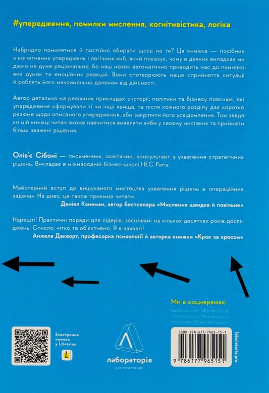 Enough mistakes already.How our biases affect our decisions / Досить уже помилок. Як наші упередження впливають на наші рішення Оливье Сибони 978-617-7965-15-1-2