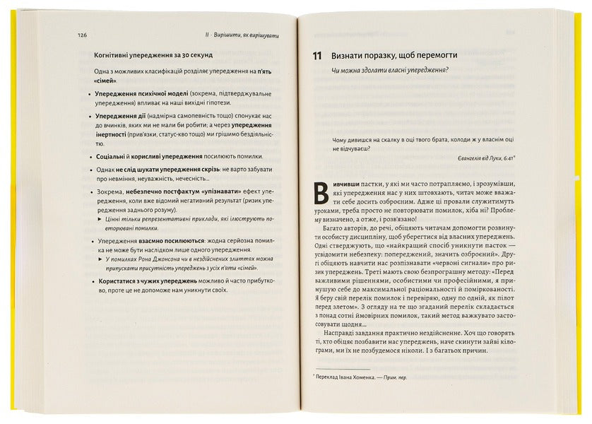 Enough mistakes already.How our biases affect our decisions / Досить уже помилок. Як наші упередження впливають на наші рішення Оливье Сибони 978-617-7965-15-1-6