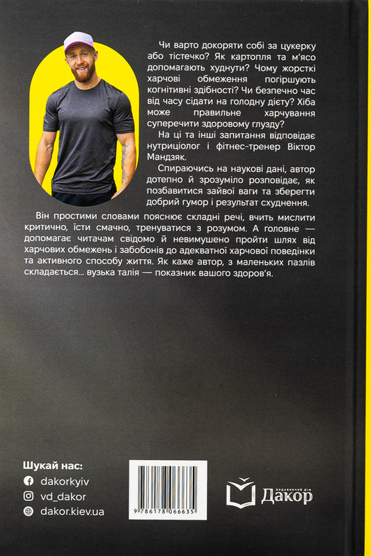 Enough weighing. Measure your waist / Досить зважуватися. Міряй талію Виктор Мандзяк 978-617-8066-63-5-2