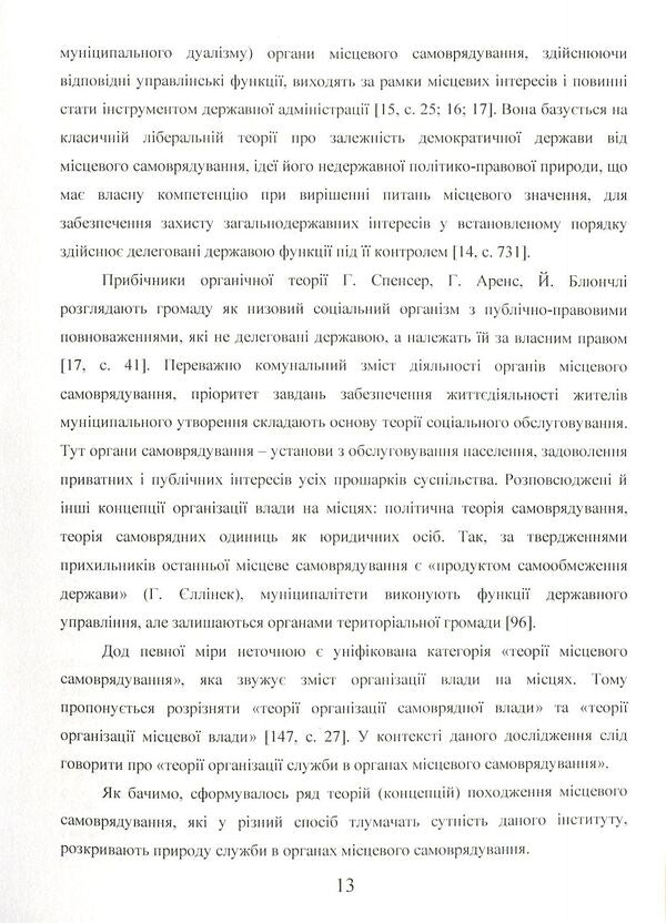 Ensuring citizens' rights to public service and service in local self-government bodies in conditions of decentralization of power and European integration / Забезпечення прав громадян на державну службу та службу в органах місцевого самоврядування в умовах децентралізації влади та євроінтеграції Наталия Каминская, Екатерина Сьох 978-966-373-875-8-6