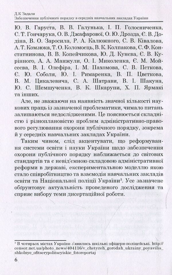 Ensuring public order in secondary educational institutions of Ukraine / Забезпечення публічного порядку в середніх навчальних закладах України Дмитрий Задаля 978-966-373-888-8-6