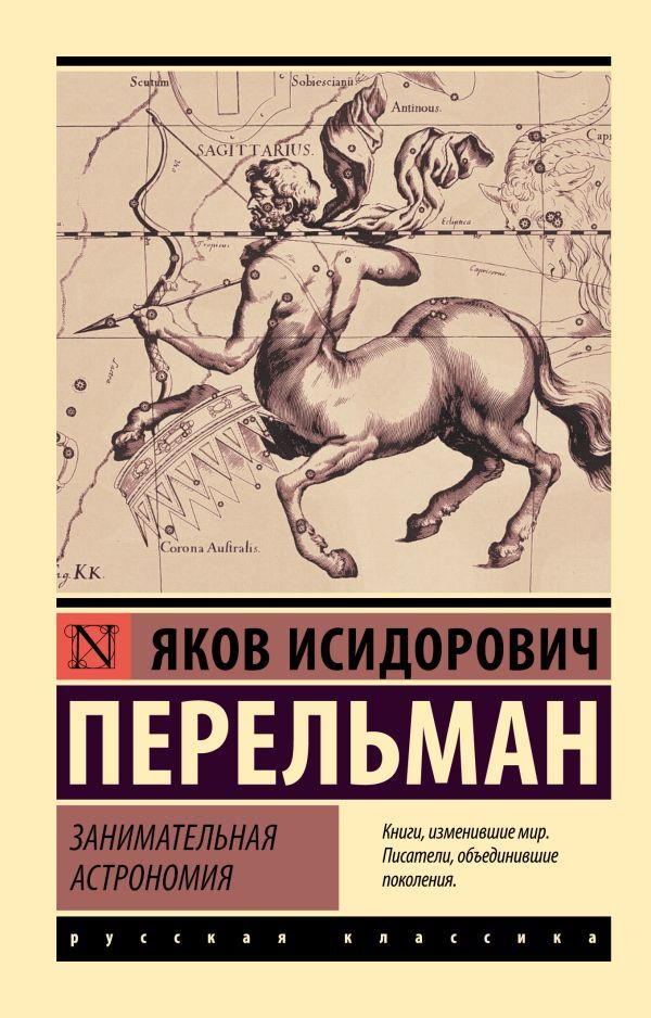Entertaining Astronomy - Занимательная астрономия Perelman Yakov Isidorovich - Перельман Яков Исидорович Does not apply-1