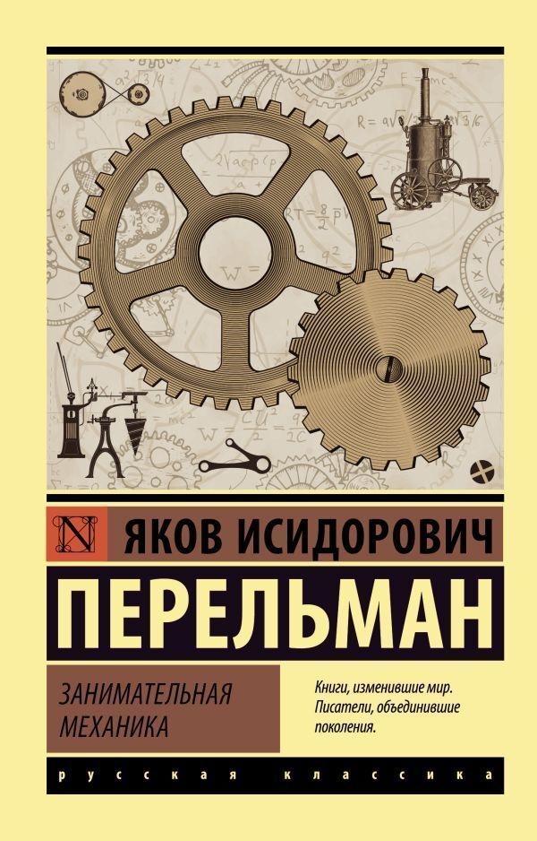 Entertaining Mechanics - Занимательная механика Perelman Yakov Isidorovich - Перельман Яков Исидорович Does not apply-1