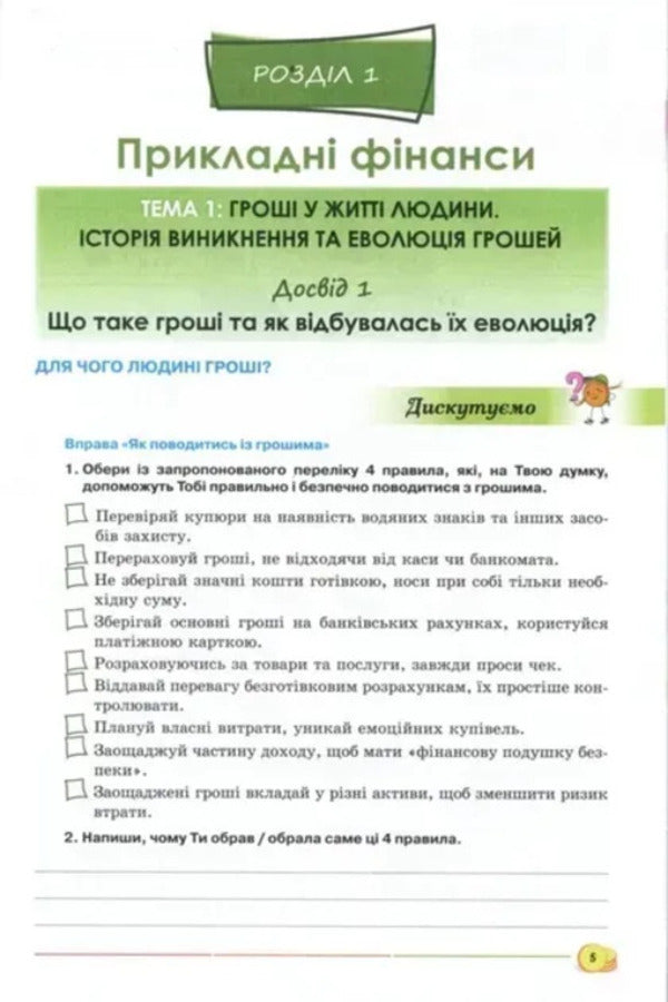 Entrepreneurship and financial literacy. Grade 8. Workbook + Test Tasks / Підприємництво і фінансова грамотність. 8 клас. Робочий зошит + Тестові завдання А. Кузнецова 978-966-991-438-5-5