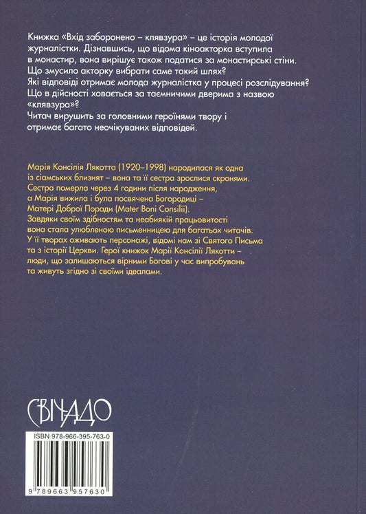 Entry is prohibited - lock / Вхід заборонено — клявзура Мария Консилия Лякотта 978-966-395-763-0-2