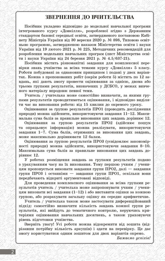 Environment. Grade 5. Current And Final Evaluation + Diagnostic Works / Довкілля. 5 клас. Поточне та підсумкове оцінювання + діагностувальні роботи K. Kot / К. Кіт 9786170998255-2