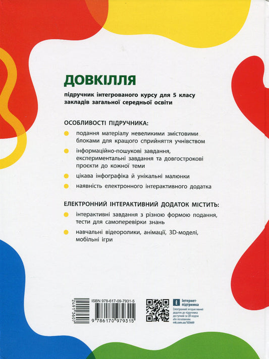 Environment 5th grade / Довкілля. 5 клас Алексей Григорович, Юлия Болотина, Максим Романов 978-617-09-7931-5-2