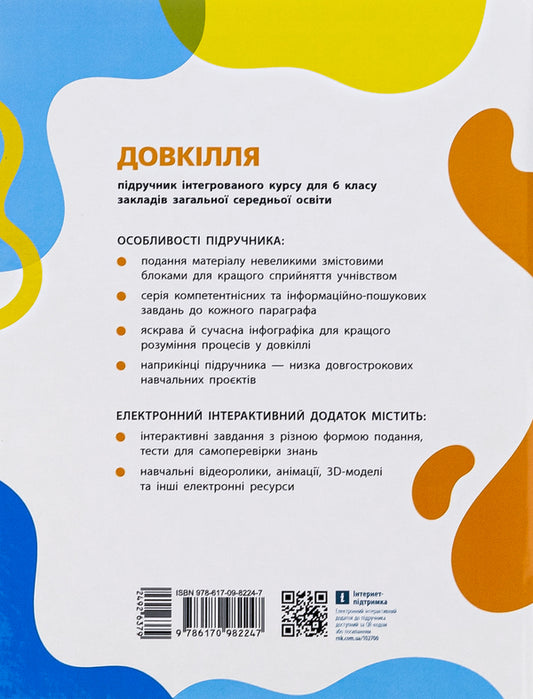 Environment 6th grade / Довкілля. 6 клас Алексей Григорович, Юлия Болотина, Максим Романов 978-617-09-8224-7-2