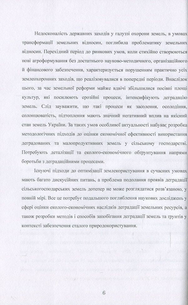 Environmental and economic problems of agricultural land degradation in Ukraine / Еколого-економічні проблеми деградації сільськогосподарських земель в Україні А. Мартин, Александр Чумаченко 978-611-01-0608-5-6