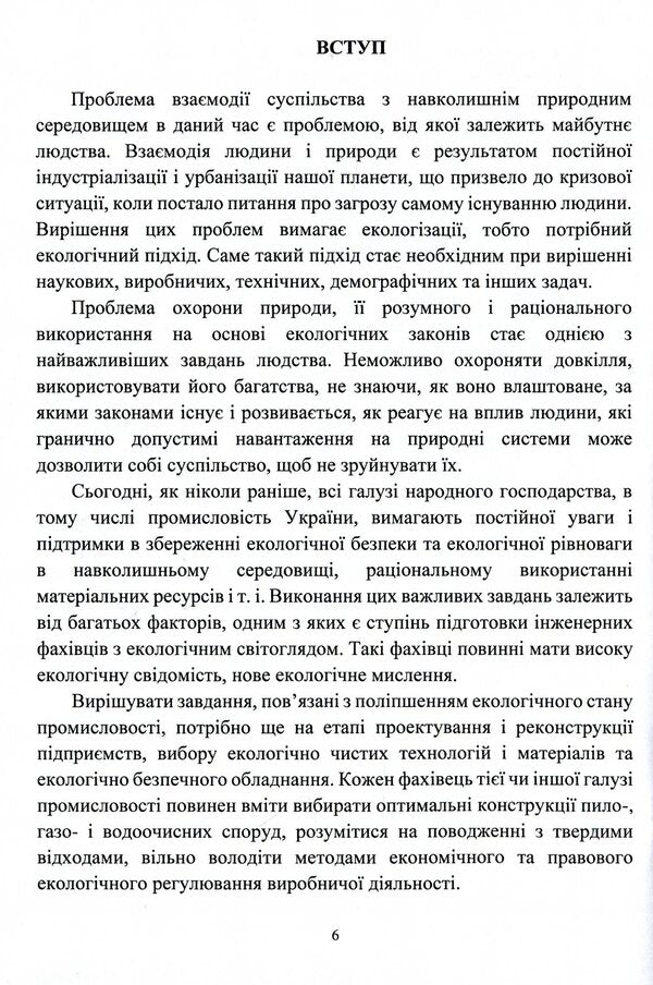 Environmental safety of engineering activities / Екологічна безпека інженерної діяльності Елена Иваненко, Юлия Носачева 9786177939275-6