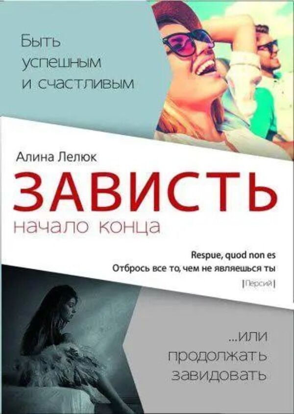 Envy Is The Beginning Of The End Or Throw Away Everything That You Are Not - Зависть - начало конца или отбрось все то, чем не являешься ты Alina Lelyuk - Алина Лелюк Does not apply-1