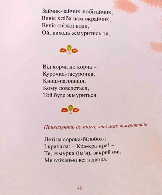 Enyky-Benyky. Counters and sayings for games / Еники-Беники. Лічилки та примовлянки до ігор Наталья Дзюбишина-Мельник 978-966-395-573-5-2