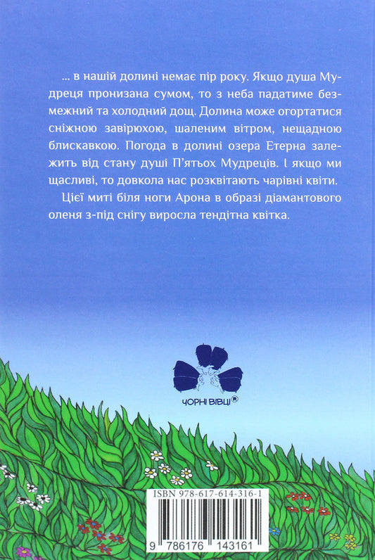 Ephletes The valley of Lake Eterna / Ефлейти. Долина озера Етерна Екатерина Лазирко 978-617-614-316-1-2