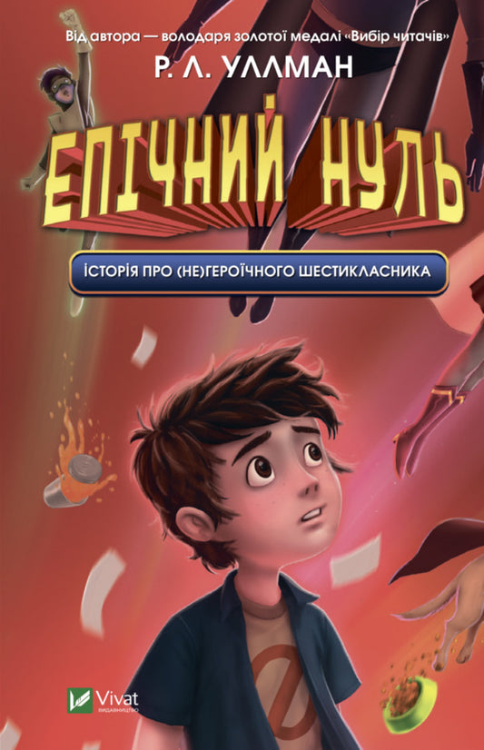 Epic Zero (set of 2 books) / Епічний Нуль (комплект із 2 книг) Р. Л. Уллман 978-966-982-879-8, 978-966-982-852-1-2