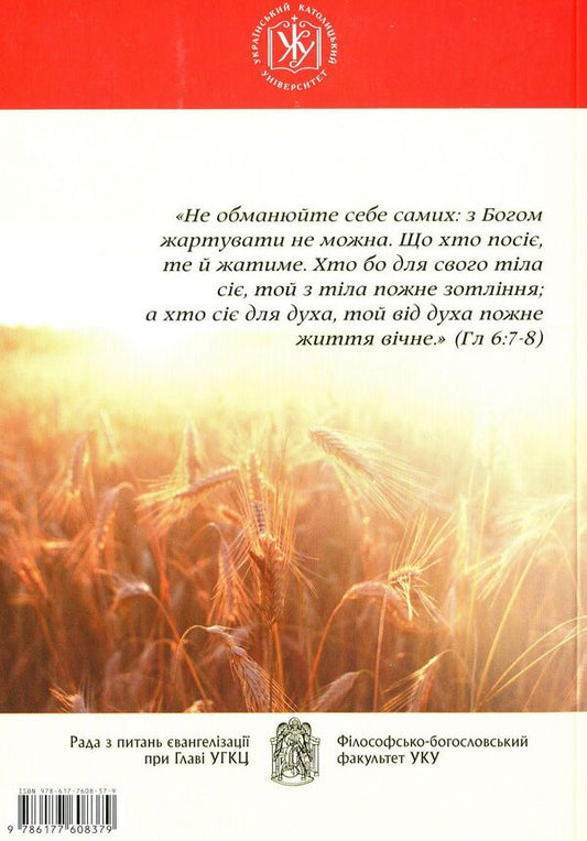 Epistle to the Galatians. Popular scientific commentary / Послання до Галатів. Науково-популярний коментар Андрей Яцишин 978-617-7608-37-9-2