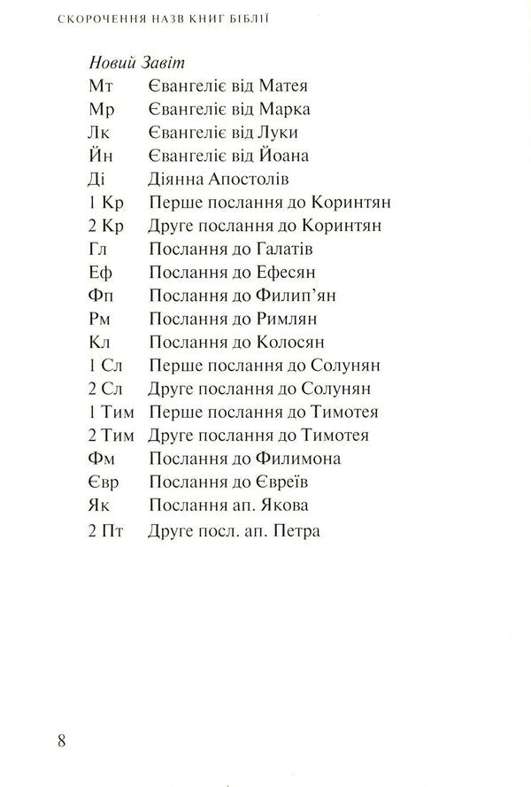 Epistle to the Galatians. Popular scientific commentary / Послання до Галатів. Науково-популярний коментар Андрей Яцишин 978-617-7608-37-9-6