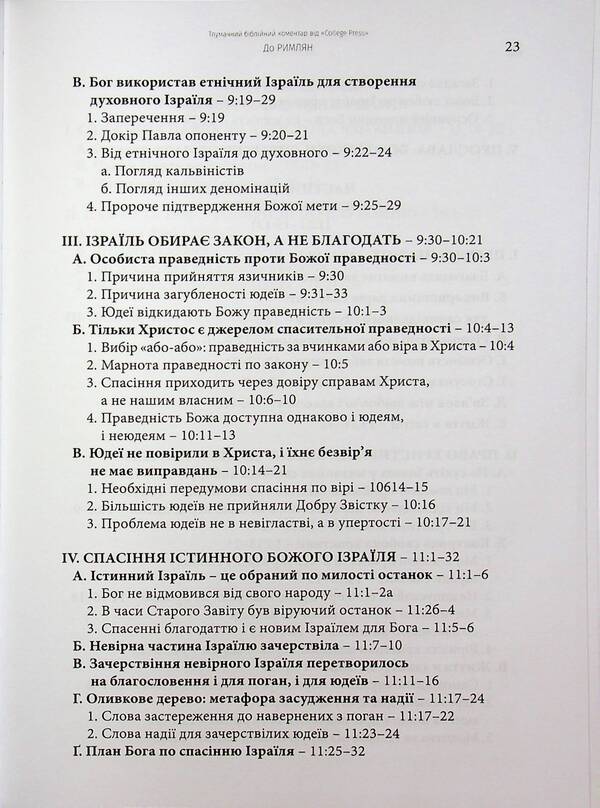 Epistle to the Romans. Interpretive Bible Commentary / Послання до римлян. Тлумачний біблійний коментар Джек Коттрелл 978-617-7930-77-7-6