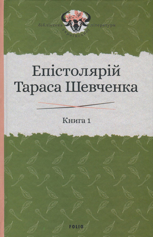 Epistolary of Taras Shevchenko.In 2 books.Book 1. 1839-1857. / Епістолярій Тараса Шевченка. У 2 книгах. Книга 1. 1839-1857 рр. Тарас Шевченко 978-966-03-9124-6, 978-966-03-9123-9, 978-966-03-8951-9-2