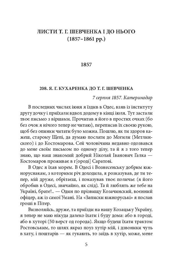 Epistolary of Taras Shevchenko.In 2 books.Book 2. 1857-1861. / Епістолярій Тараса Шевченка. У 2 книгах. Книга 2. 1857-1861 рр. Тарас Шевченко 978-966-03-9165-9, 978-966-03-9123-9, 978-966-03-8951-9-6