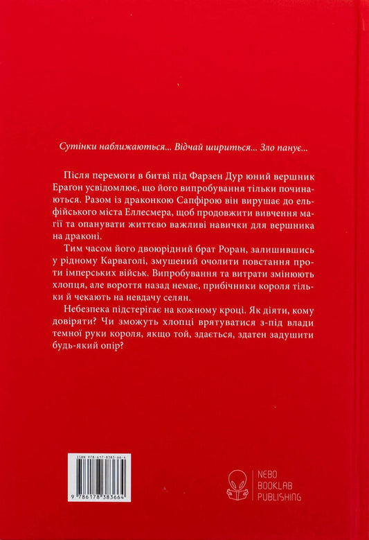 Eragon. Book 2. The oldest / Ераґон. Книга 2. Найстарший Кристофер Паолини 978-617-8383-66-4-2