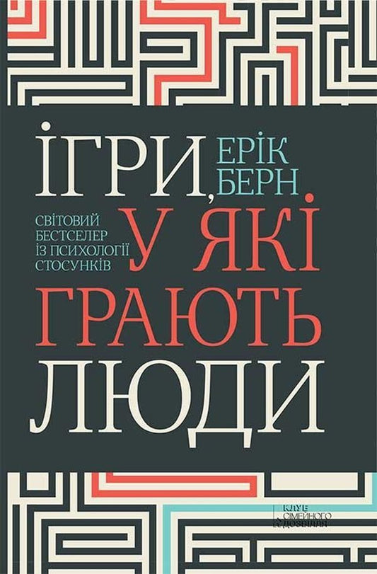 Eric Berne (2-book set) / Ерік Берн (комплект із 2 книг) Эрик Берн 978-617-12-0454-6, 978-617-12-8337-4-2