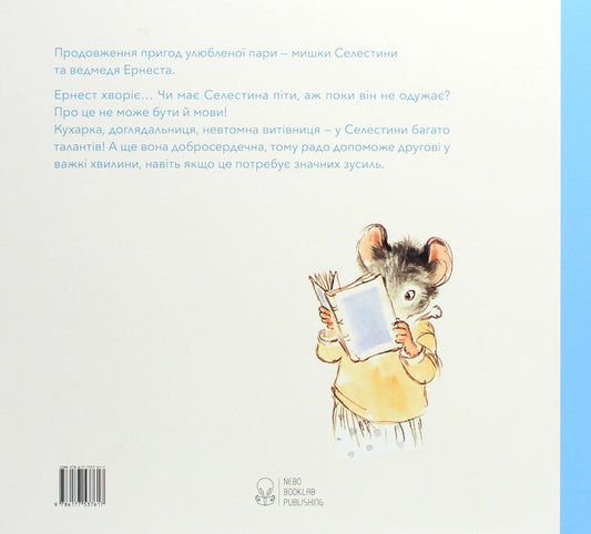 Ernest and Celestina. Ernest is sick / Ернест та Селестина. Ернест хворіє Габриэль Венсан 978-617-7537-61-7-2