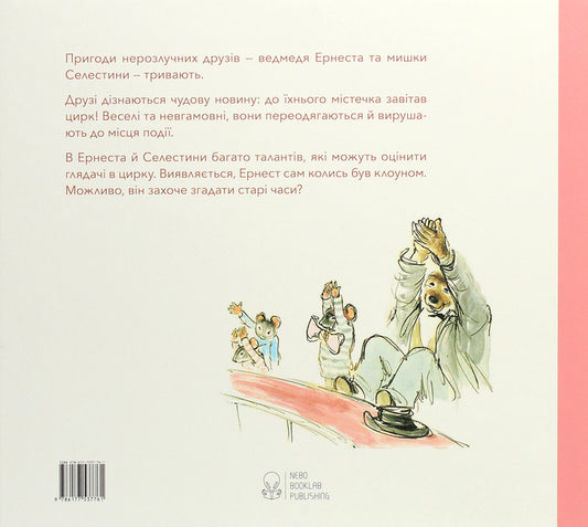 Ernest and Celestina. In the circus / Ернест та Селестина. У цирку Габриэль Венсан 9786177537761-2