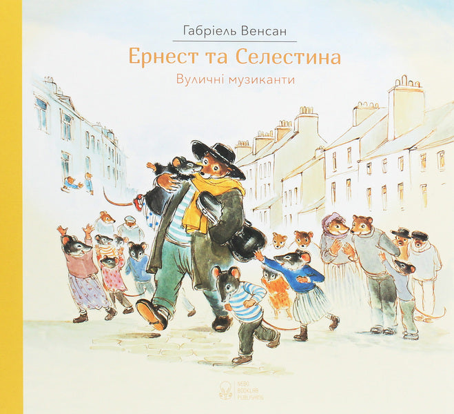 Ernest and Celestine set (set of 4 books) / Комплект Ернест та Селестина (комплект із 4 книг) Габриэль Венсан 9786177537761, 978-617-7537-61-7, 978-617-7537-77-8, 978-617-7537-60-0-6