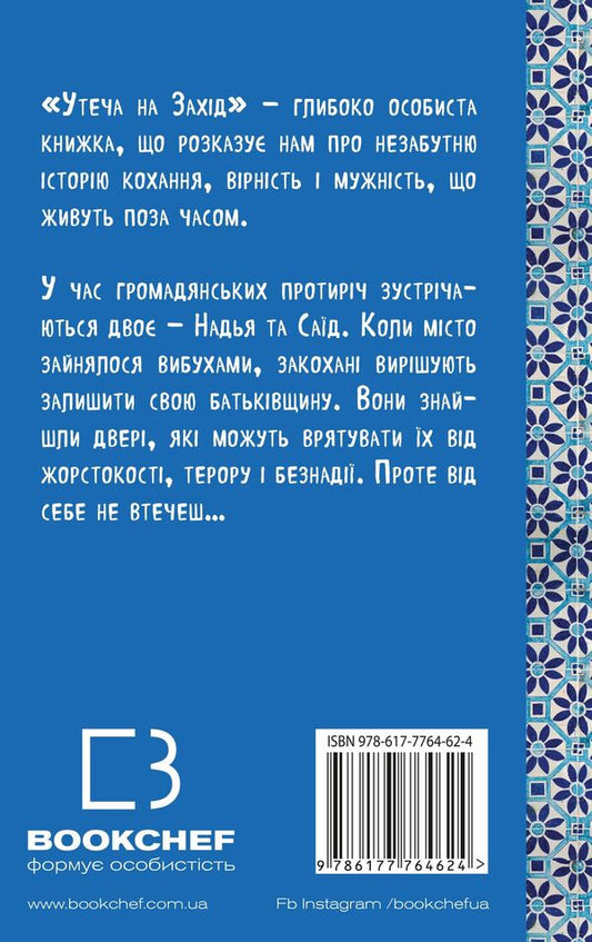 Escape To The West - Утеча на Захд Mohsin Hamid - Мохсн Хамд 9786177764624-2