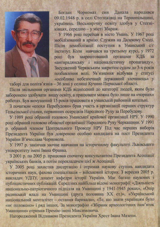 Essay on the history of Stegnikivtsi village / Нарис історії села Стегніківці Богдан Чорномаз 978-617-7133-80-2-2