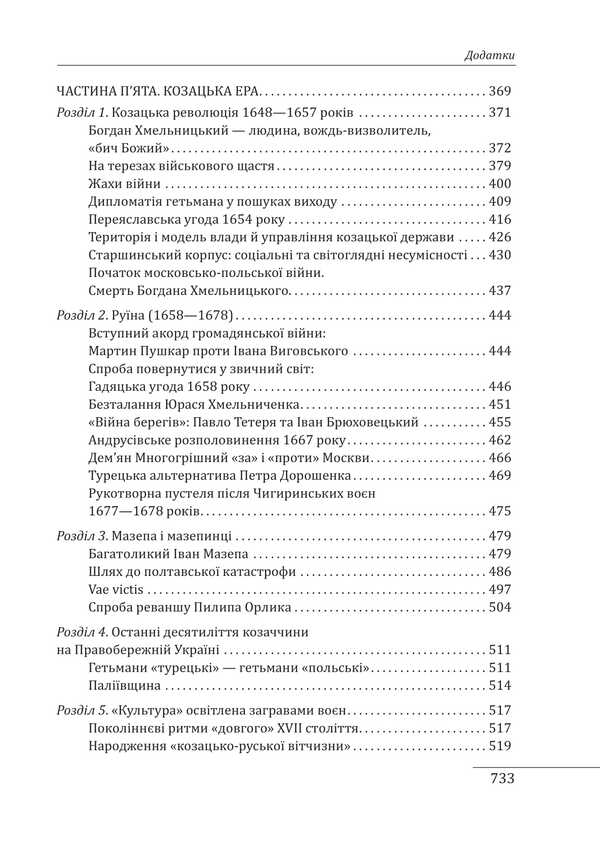 Essay on the history of medieval and early modern Ukraine / Нарис історії середньовічної та ранньомодерної України Наталья Яковенко 978-617-8631-21-5-6