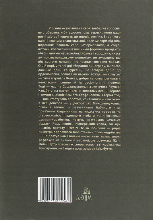 Essays Of Republican Autumn / Есеї республіканської осени Alexander Khomenko / Олександр Хоменко 9789661850568-2