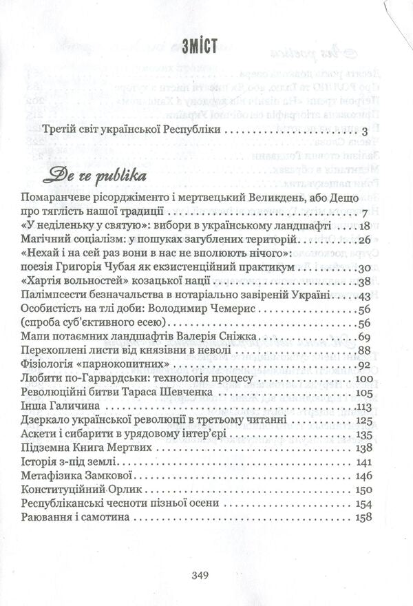 Essays Of Republican Autumn / Есеї республіканської осени Alexander Khomenko / Олександр Хоменко 9789661850568-6